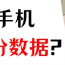 备份数据看这里，免费教你苹果手机怎么备份所有数据！