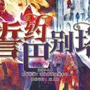 【染钟楼】剧本社区—第348期《誓约·巴别塔》及泽度哥个人专栏