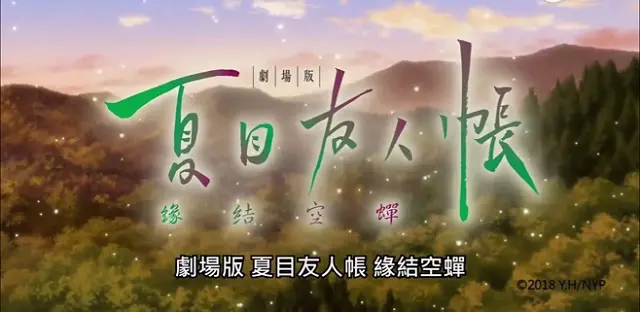夏目友人帐 缘结空蝉 公开第二弹中文宣传影像 将于12月7日在台湾上映 哔哩哔哩