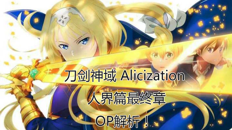 刀剑神域alicization 人界篇最终章op解析 含有剧透 哔哩哔哩