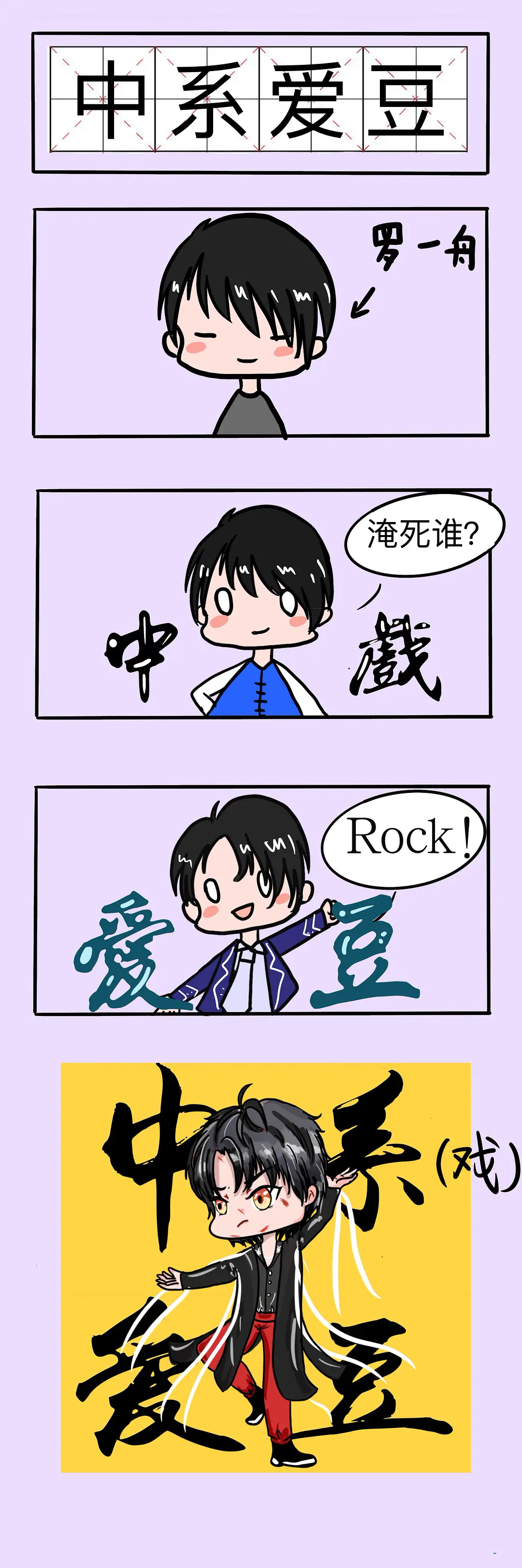 罗一舟小漫画舟系字典第一弹