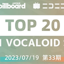 【2023/07/19 第33期】Billboard JAPAN「NICONICO VOCALOID歌曲TOP20」