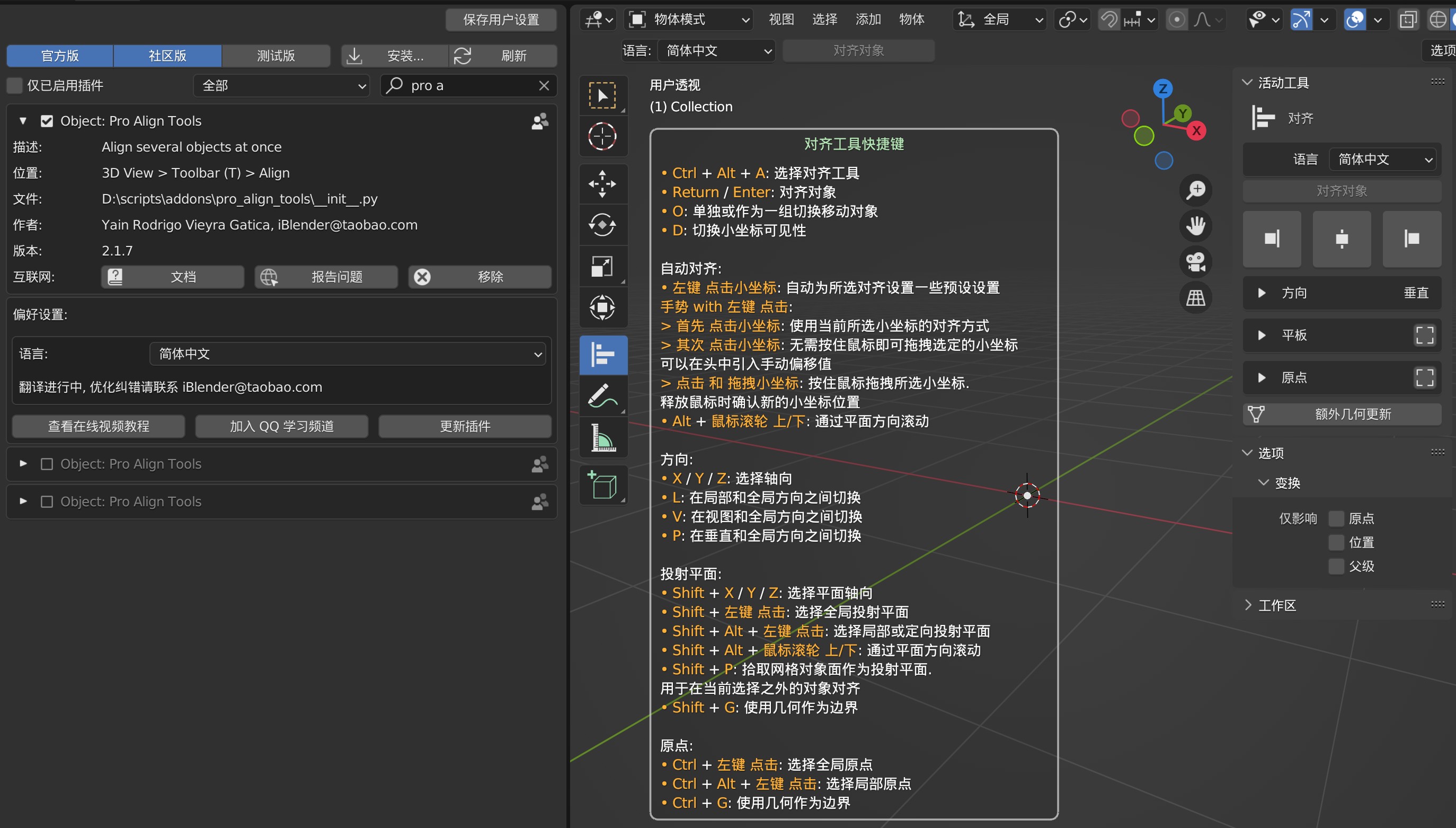 iBlender中文版插件 Pro Align Tools 最新汉化版更新强大模型对齐建模对象工具 哔哩哔哩