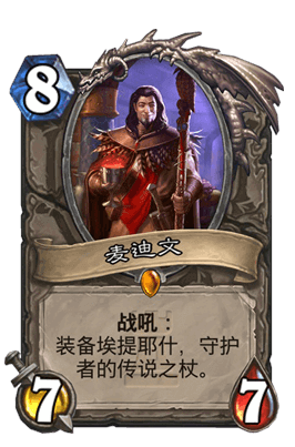 【炉石传说卡牌全图鉴】#48:麦迪文/馆长