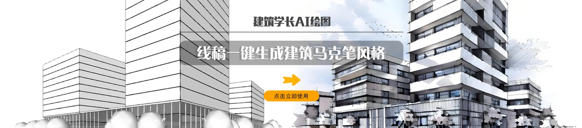 建筑学长AI-建筑|室内|规划|景观Al创作平台