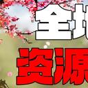 【逸剑风云】全地图资源材料统计