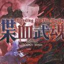 【染钟楼】剧本社区—第406期《喋血武魂》