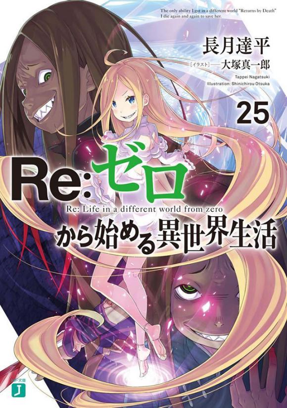 【自譯】re0 第25卷 封面