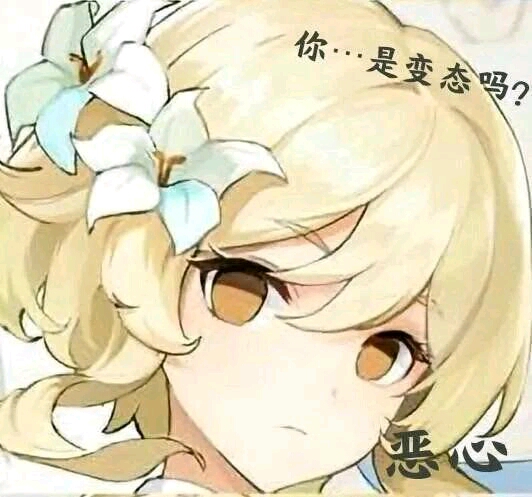 [原神]表情包收录（非官方） - 哔哩哔哩