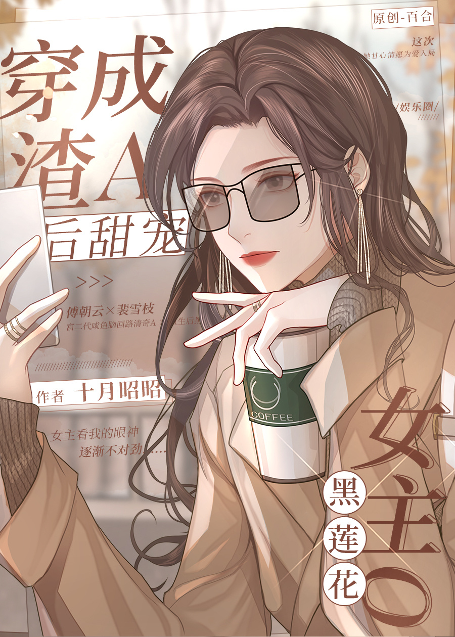 【百合推文】穿成渣a后甜宠黑莲花女主o 哔哩哔哩 5711