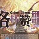 【染钟楼】剧本社区—第345期《格林赞歌》