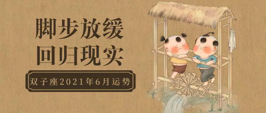 双子座21年6月运势 脚步放缓回归现实 哔哩哔哩