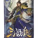 【三国杀大周天】【1.1.1.1.4.4.6.6】江山如故 · 兴衰下