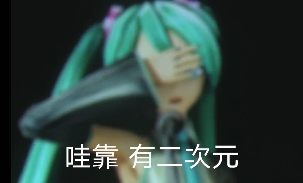 初音未來演唱會表情包一