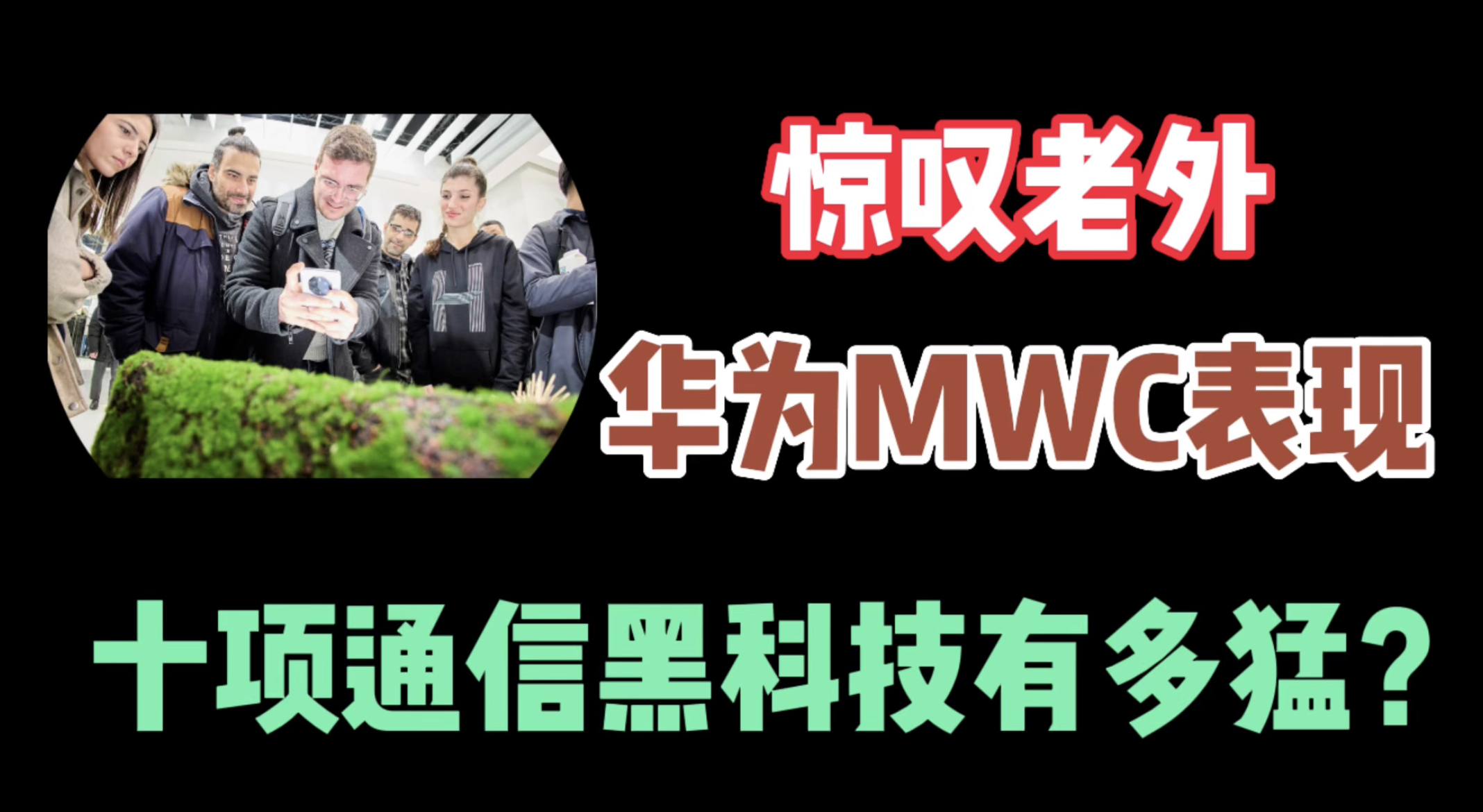 霸气！华为MWC展现各项黑科技，国外观众称赞不绝