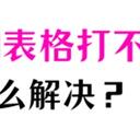 excel表格打不开是什么原因？1文解疑，给你支招