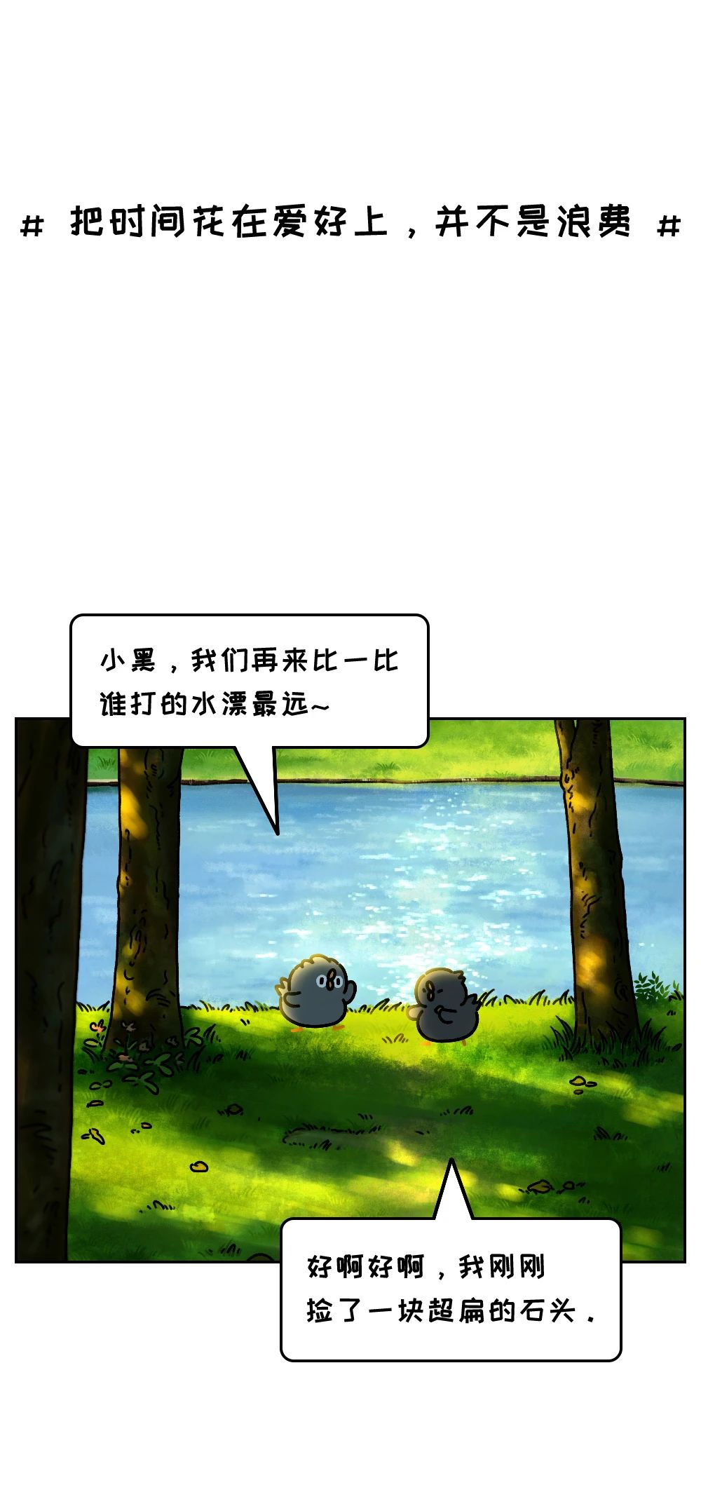千万别小看一个会浪费时间的人1