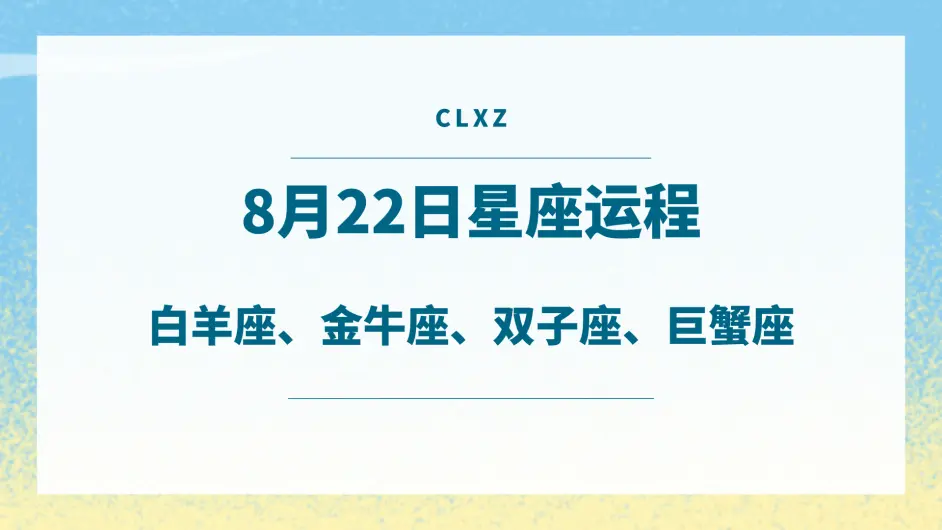 次辣星座日运丨8月22日十二星座运程 处女月悄悄到来 哔哩哔哩