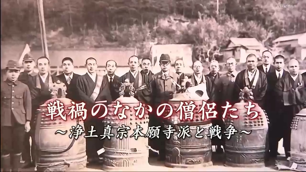 BS1スペシャル 戦禍のなかの僧侶たち~浄土真宗本願寺派と戦争~ 哔哩哔哩