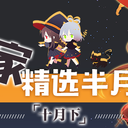 V家精选半月刊第01期「10月下」