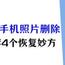 华为手机照片删除了怎么恢复？跟手滑说拜拜，4个妙方找回来