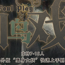 【染钟楼】剧本社区—第101期《凶鸟戏画》