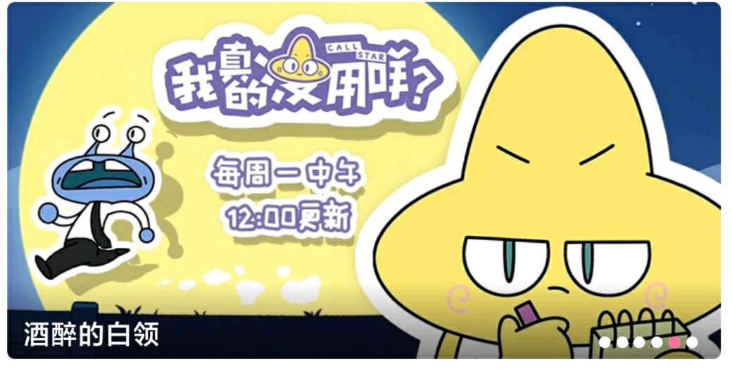 我真的没用咩?:酒醉的白领