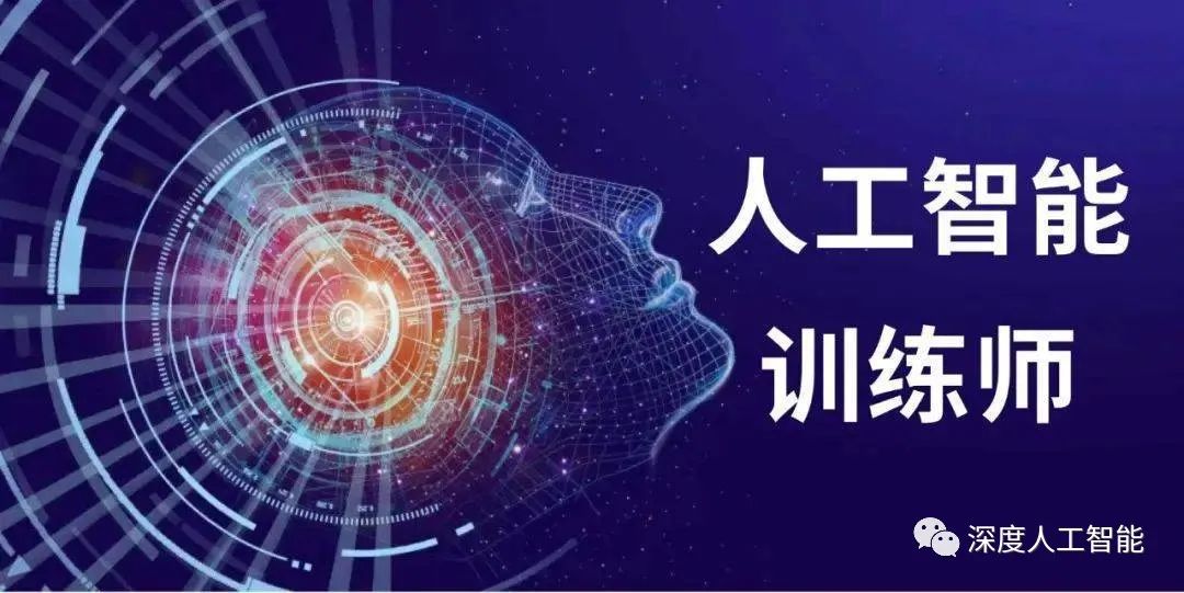 解锁AI新纪元：人工智能训练师职业前景与技能培训一览