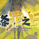 【染钟楼】剧本社区—第549期《涤罪之日》
