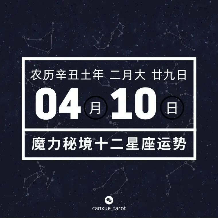 十二星座4月10日重要运势 金牛座双子座天蝎座射手座大吉 哔哩哔哩