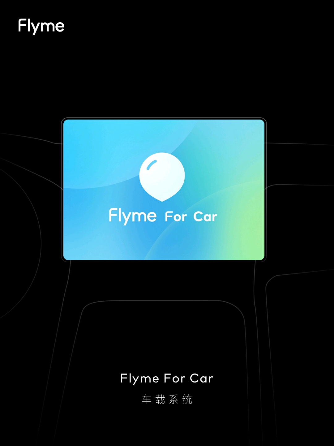 魅族智行又进一步？FlymeAuto正式来袭，有望带来全新车机体验_搜狐汽车_搜狐网