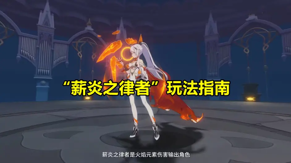 崩坏3最强火属性主c 薪炎之律者培养攻略 哔哩哔哩