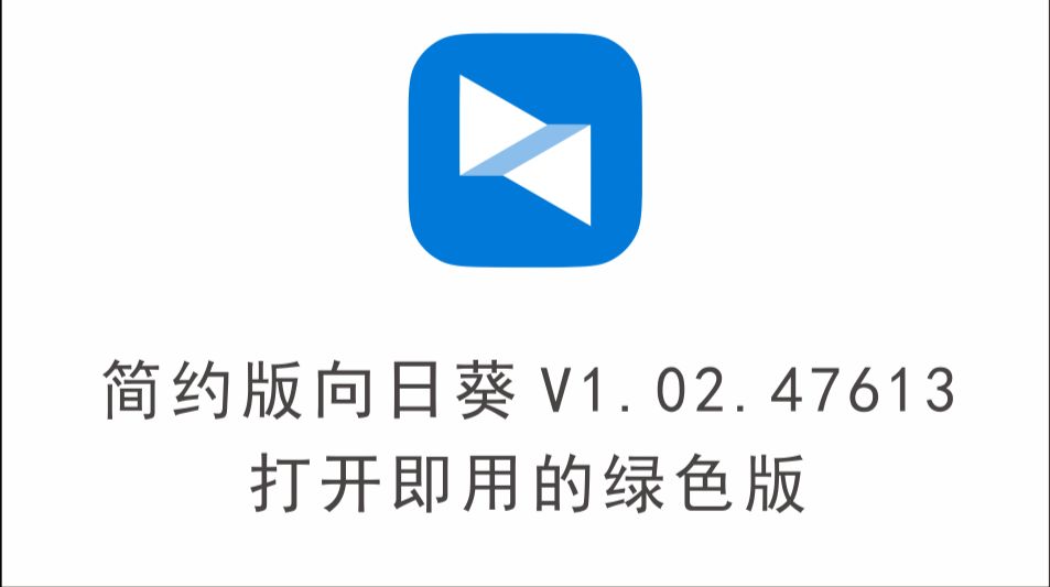 简约版向日葵 V1.02.47613 打开即用的绿色版 - 哔哩哔哩