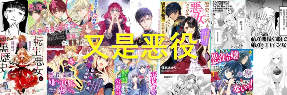 恶役千金漫画推荐 2 哔哩哔哩