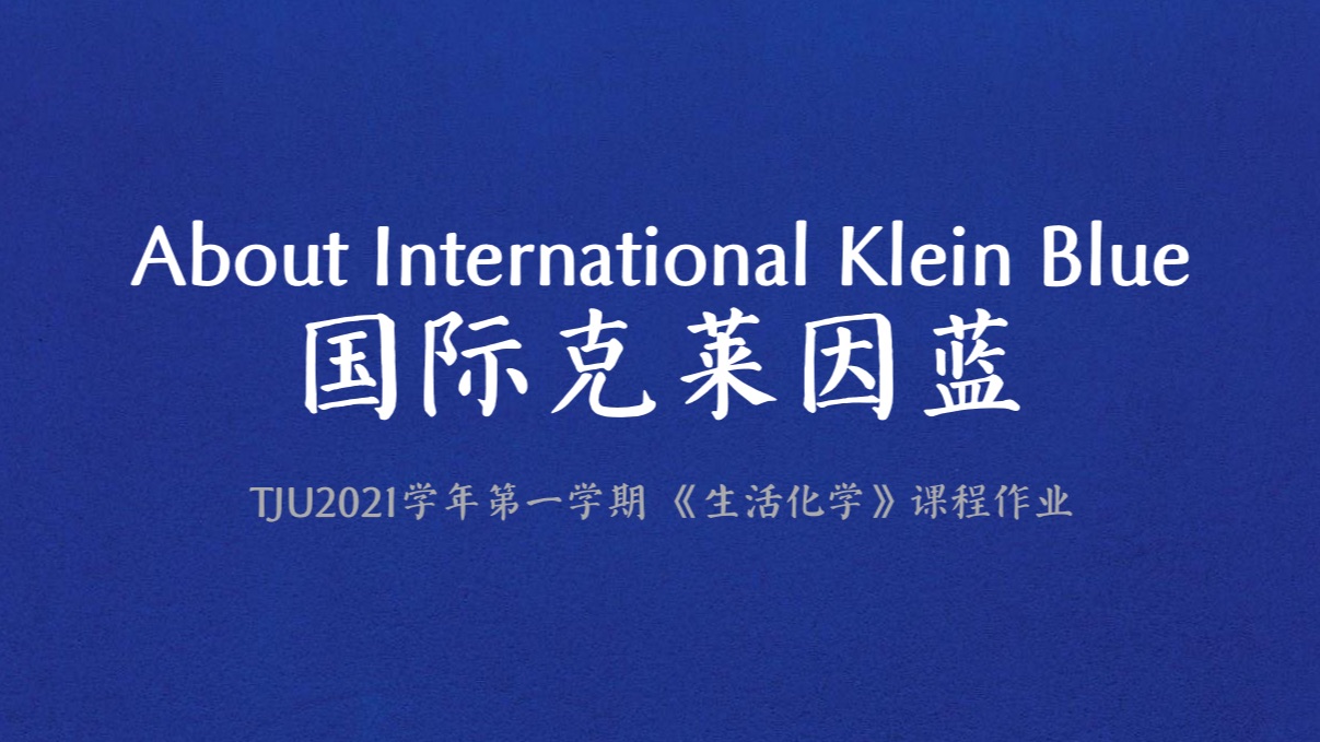 About International Klein Blue 国际克莱因蓝- 哔哩哔哩