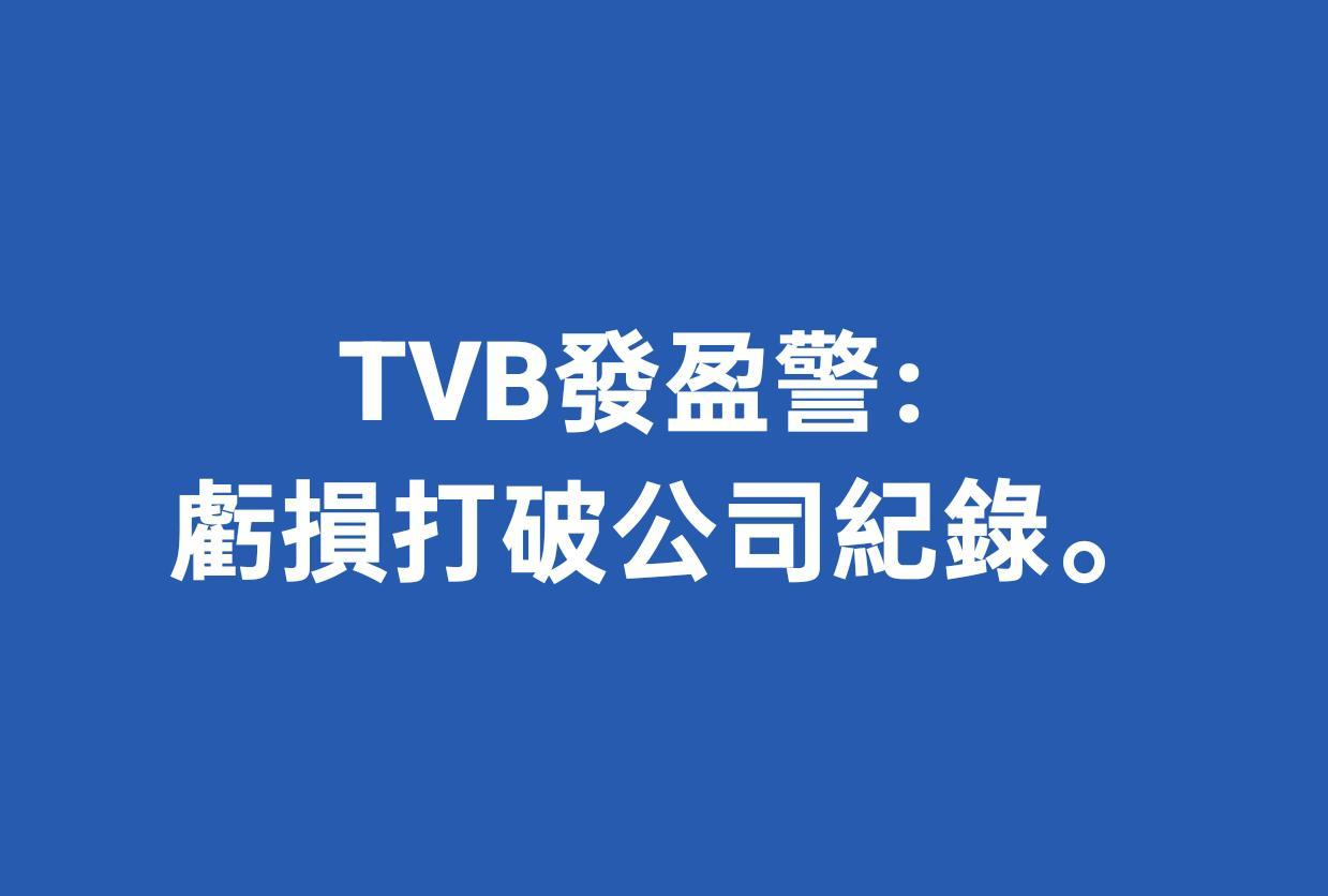 收入增长24%，EBITDA亏损3.14亿港元，TVB到底哪里出问题了？-68影视