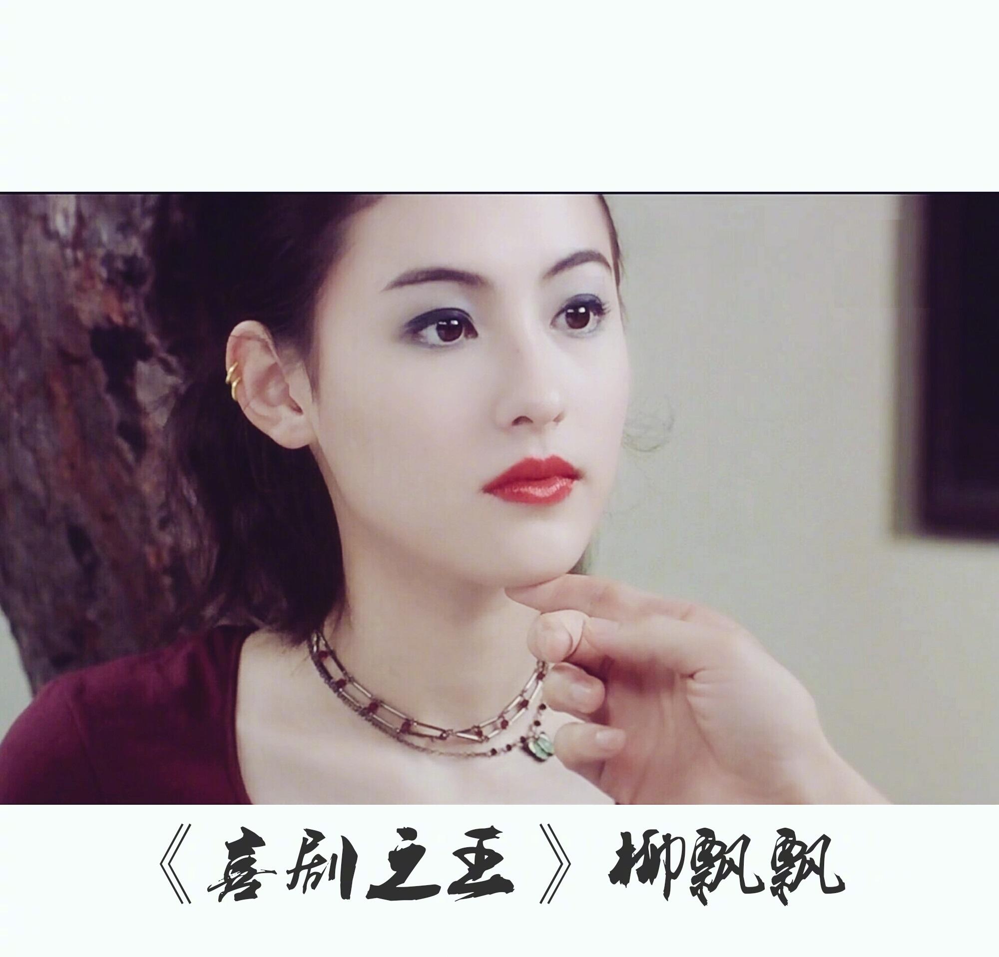 《喜剧之王》中的柳飘飘