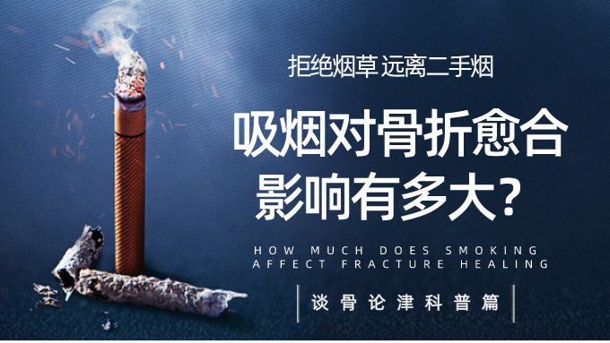 慎 骨折可以抽烟吗 吸烟对骨折危害有多大 骨折抽烟真的会导致骨不连 哔哩哔哩