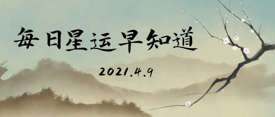 保持耐心和警惕的一天12星座每日运 4月9日 哔哩哔哩