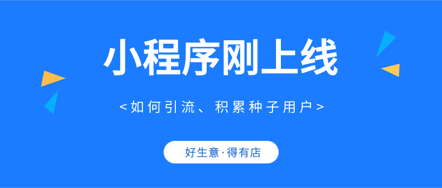 小程序剛上線的實操方案,怎麼做好推廣引流,積累種子用戶?