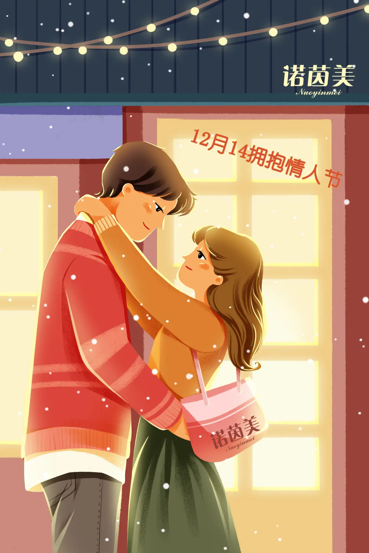 诺茵美品牌2021年12月14日拥抱情人节文案图片