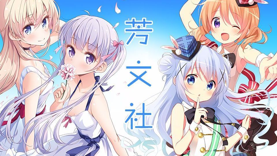 盘点全部【芳文社】作品! 哔哩哔哩