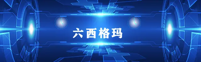 我们是做食品加工的 如何实施六西格玛 哔哩哔哩