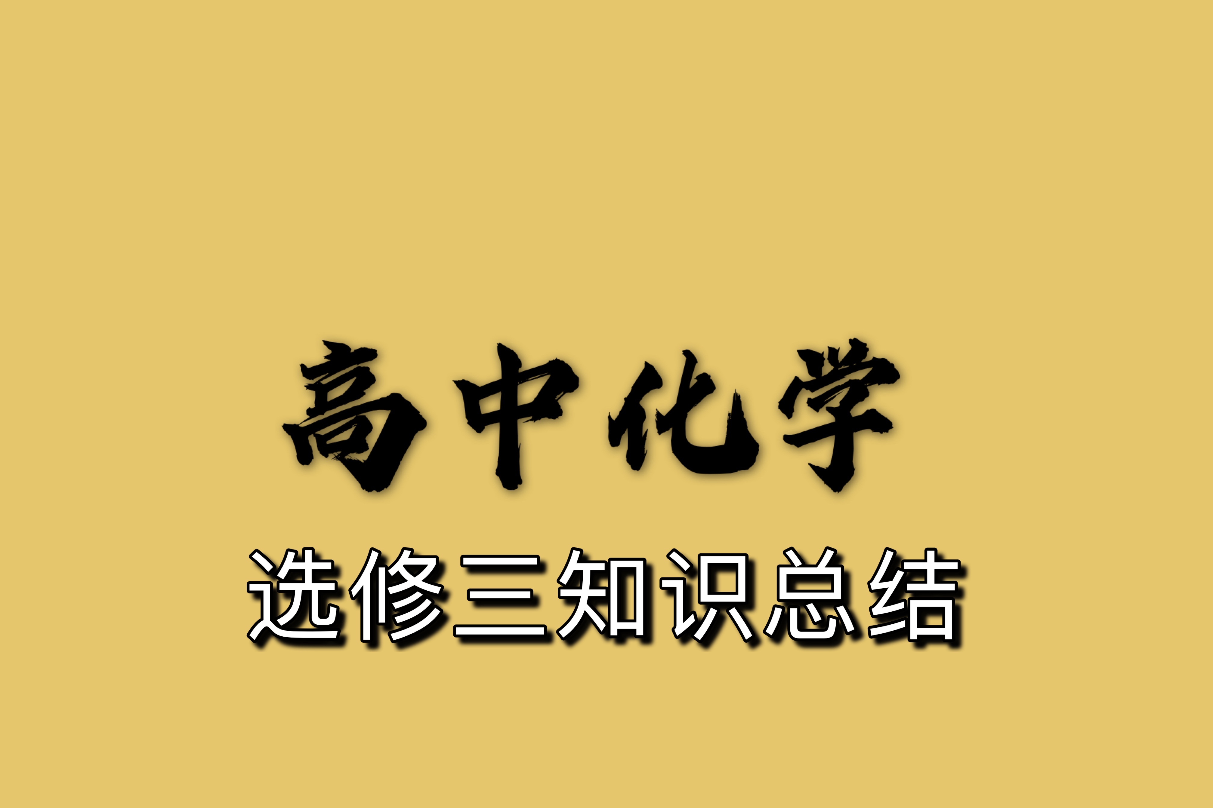 高中化學選修三絕對不能記錯的重點知識!有些你一定沒分清!