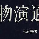 《物演通论》序 王东岳