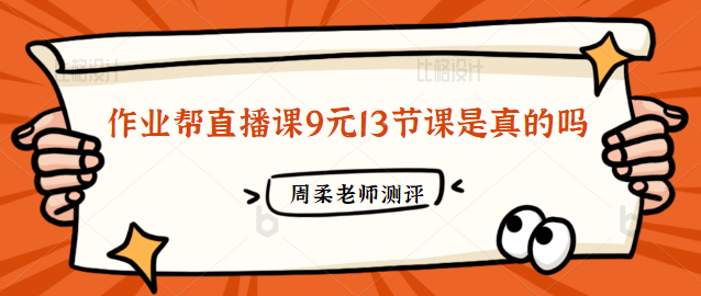 作業幫直播課9元13節課是真的嗎?知情人反饋