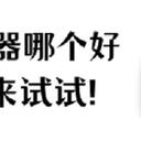 音频转换器哪个比较好？这4款快来试试！