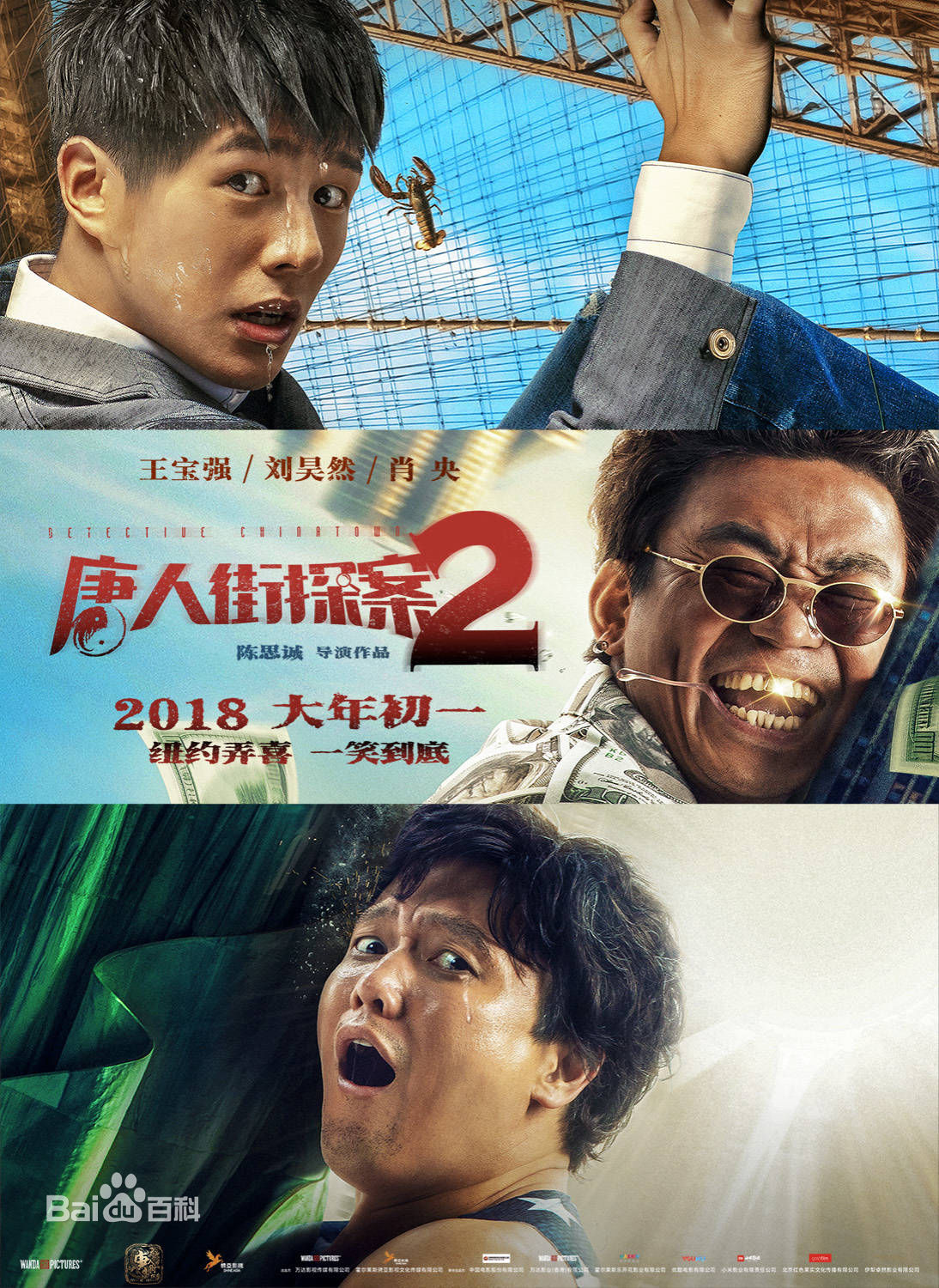 《唐人街探案2》——热门电影的小吐槽