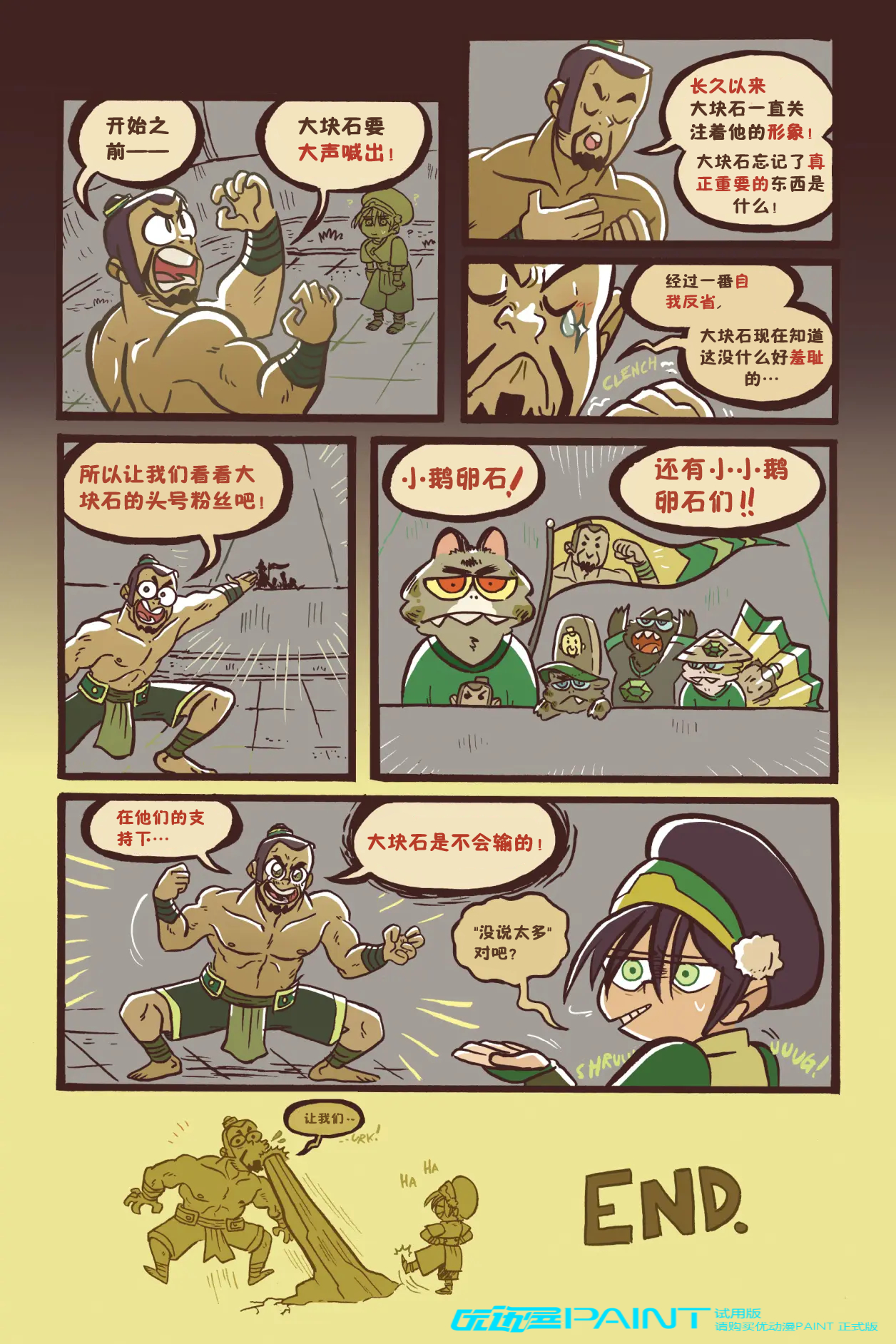 ATLA 降世神通：最后的气宗漫画短篇 Toph and The Boulder‎‎ 拓芙和大块石 自烤熟肉