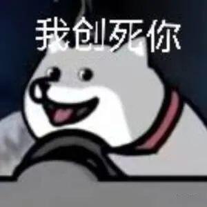 表情包 | 我tm创死你系列 - 哔哩哔哩